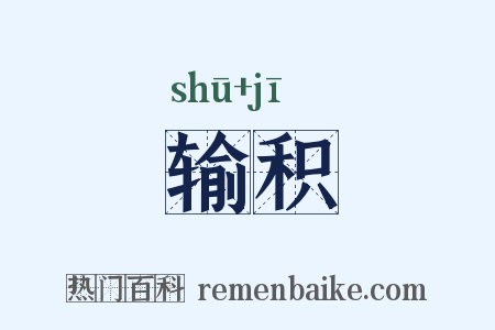 输积是什么意思的图片